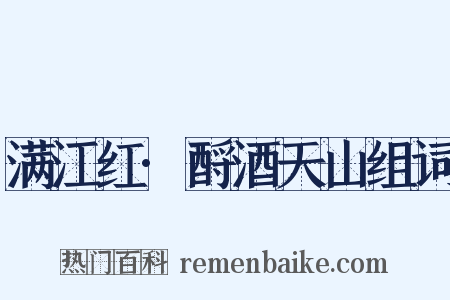 满江红·酹酒天山组词是什么意思的图片